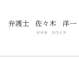 弁護士 佐々木洋一