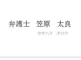弁護士 笠原太良
