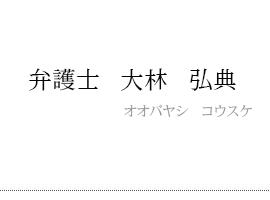 弁護士 大林弘典
