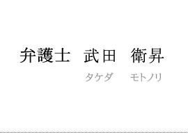 弁護士 武田衛昇