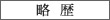 略歴