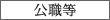 公職等