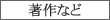著作など