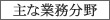主な業務分野