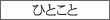 一言