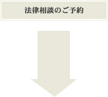 法律相談のご予約