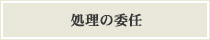 処理の委任